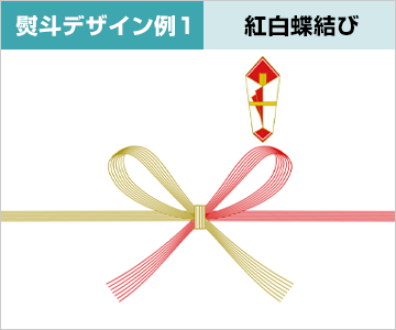 熨斗デザイン例1：紅白蝶結び