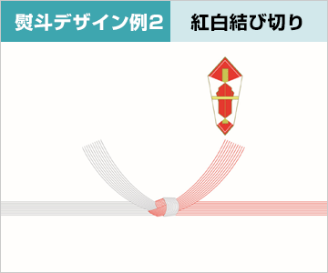 熨斗デザイン例2：紅白結び切り