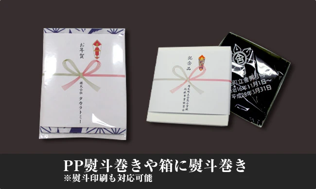 熨斗巻きやオリジナル熨斗印刷も対応可能