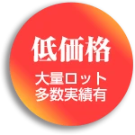低価格 大量ロット多数実績有