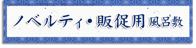 ノベルティ・販促用 風呂敷