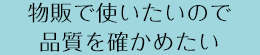 物販で使いたいので品質を確かめたい