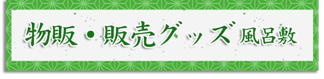 物販・販売グッズ 風呂敷