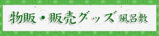 物販・販売グッズ 風呂敷