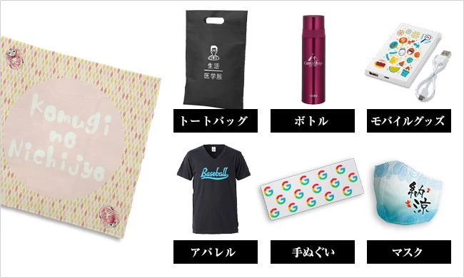 様々な物販グッズ製作が可能