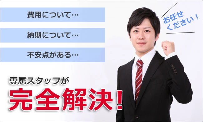専属スタッフが費用や納期など不安点を完全解決