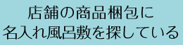 店舗の商品梱包に名入れ風呂敷を探している