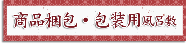 商品梱包・包装用 風呂敷