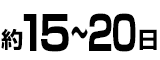 約15～20日