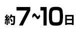 約7～10日