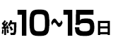 約10～15日