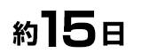 約15日