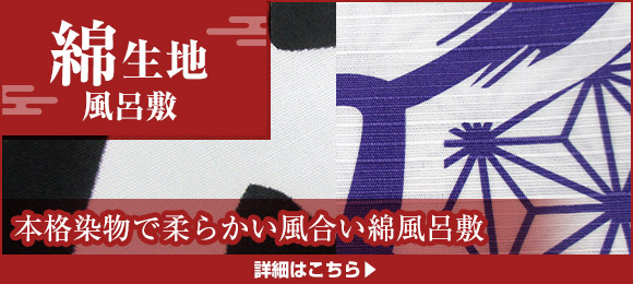 綿生地風呂敷
