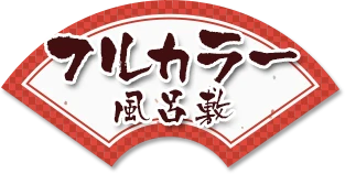 フルカラー風呂敷