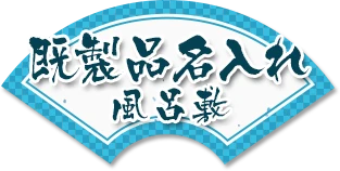 既製品名入れ風呂敷