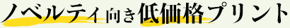 ノベルティ向き低価格プリント