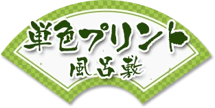 単色プリント
