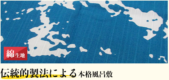 伝統的製法による本格風呂敷