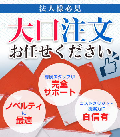 法人様必見！大口注文お任せください