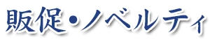 販促・ノベルティ