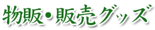 物販・販売グッズ