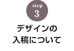 STEP.3 デザインの入稿について