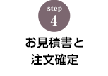 STEP.4 お見積り書と注文確定