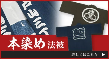 本染め法被
