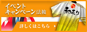 イベント・キャンペーン法被
