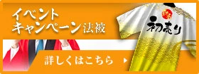 イベント・キャンペーン法被