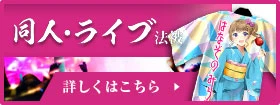 同人・ライブ法被