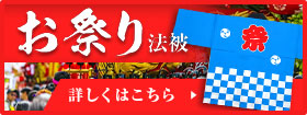 祭り法被