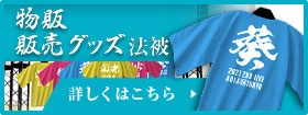 物販・販売グッズ法被