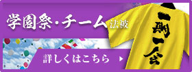 学園祭・チーム法被