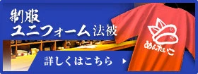 制服・ユニフォーム法被