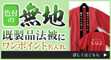 色付きの無地既製品法被にワンポイント名入れ