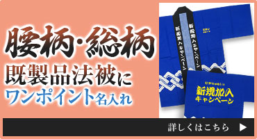 腰柄・総柄既製品法被にワンポイント名入れ