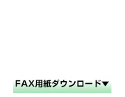 FAX：03-6262-9592