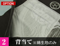 2.背当て※綿生地のみ