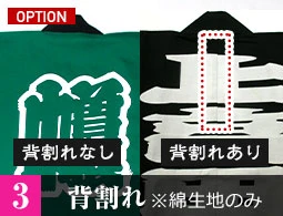 3.背割れ※綿生地のみ