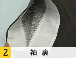 2.袖裏
