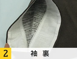 2.袖裏