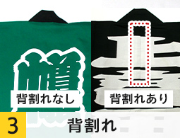 3.背割れ