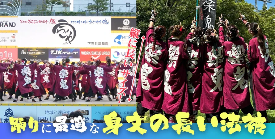 踊りに最適な身丈の長い法被