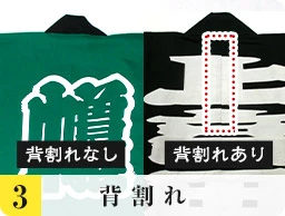 3.背割れ