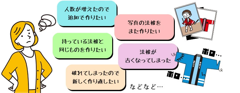 法被製作お悩み一覧