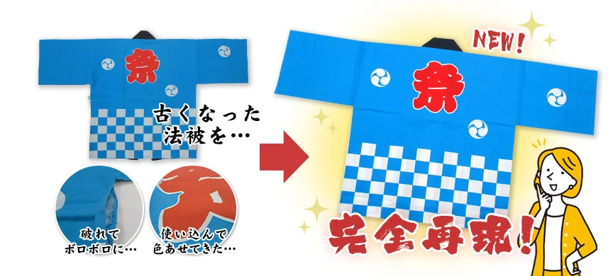古くなった法被を…完全再現！