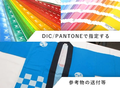 DIC PANTONEで指定する/参考物の送付等