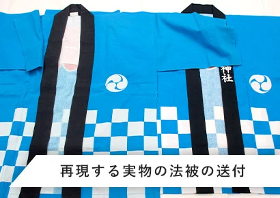再現する実物の法被の送付