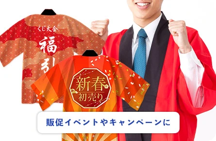 販促イベントやキャンペーンに